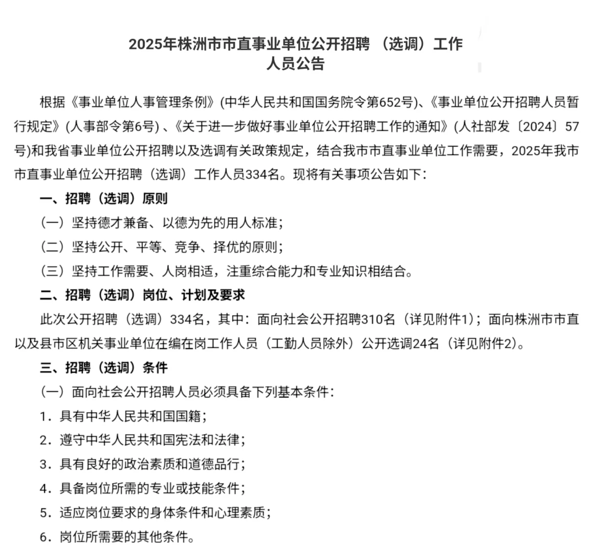 刚出！2025年株洲市直事业单位招聘334名