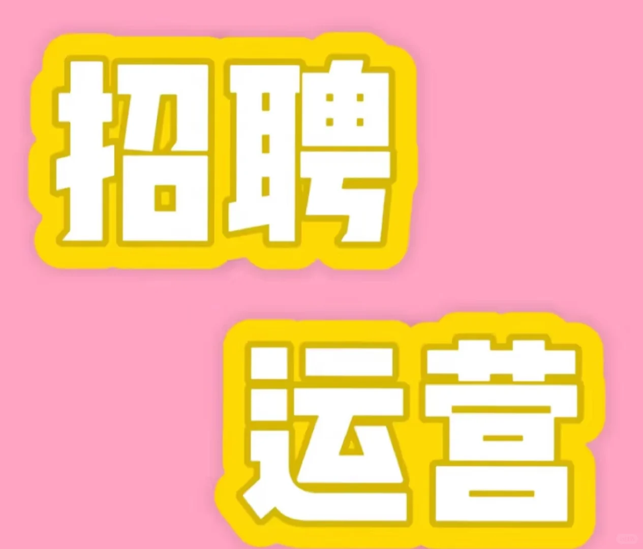 招聘直播运营!!薪资面议!