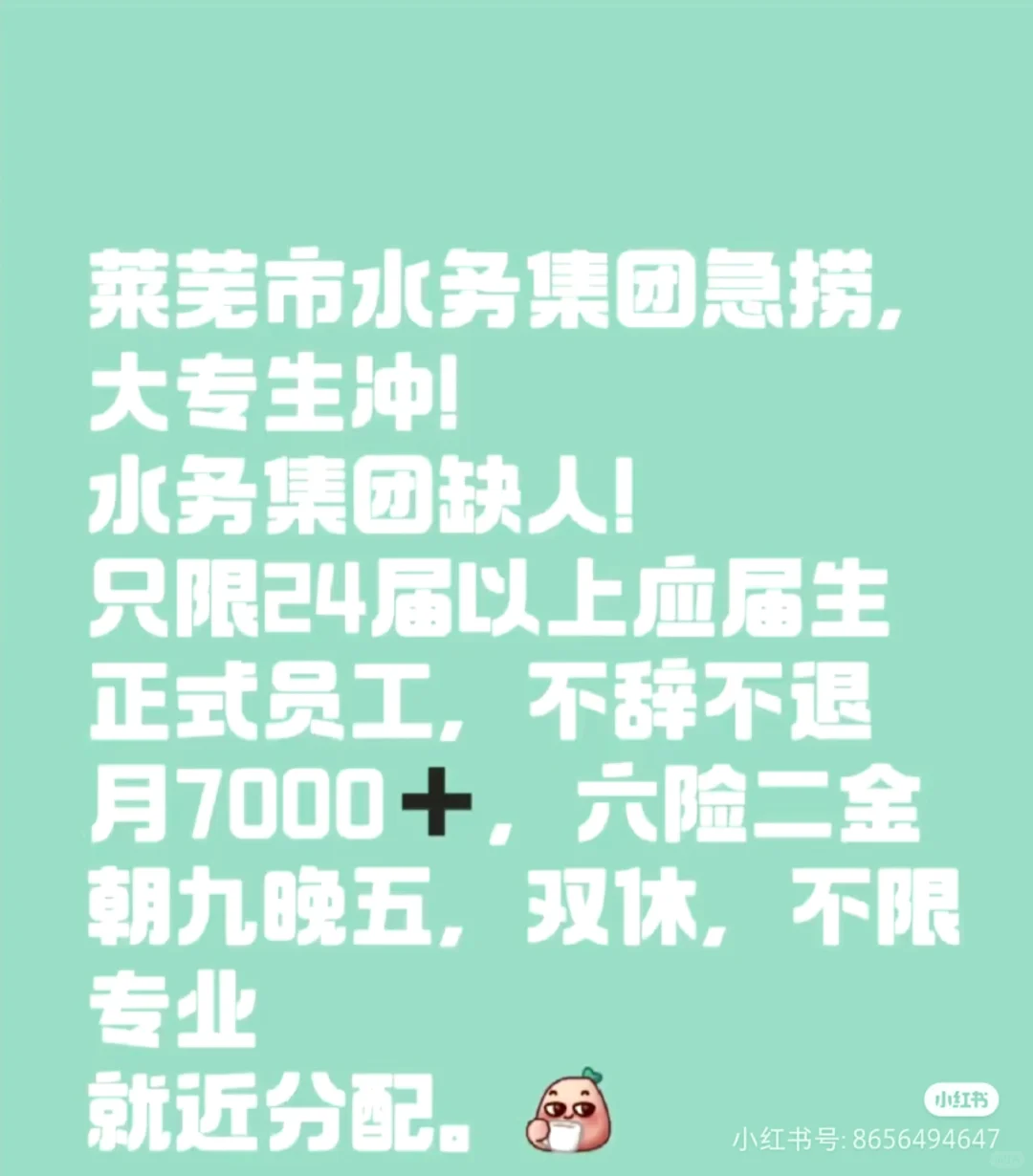 莱芜市水务集团急捞，大专生冲！水务集团缺