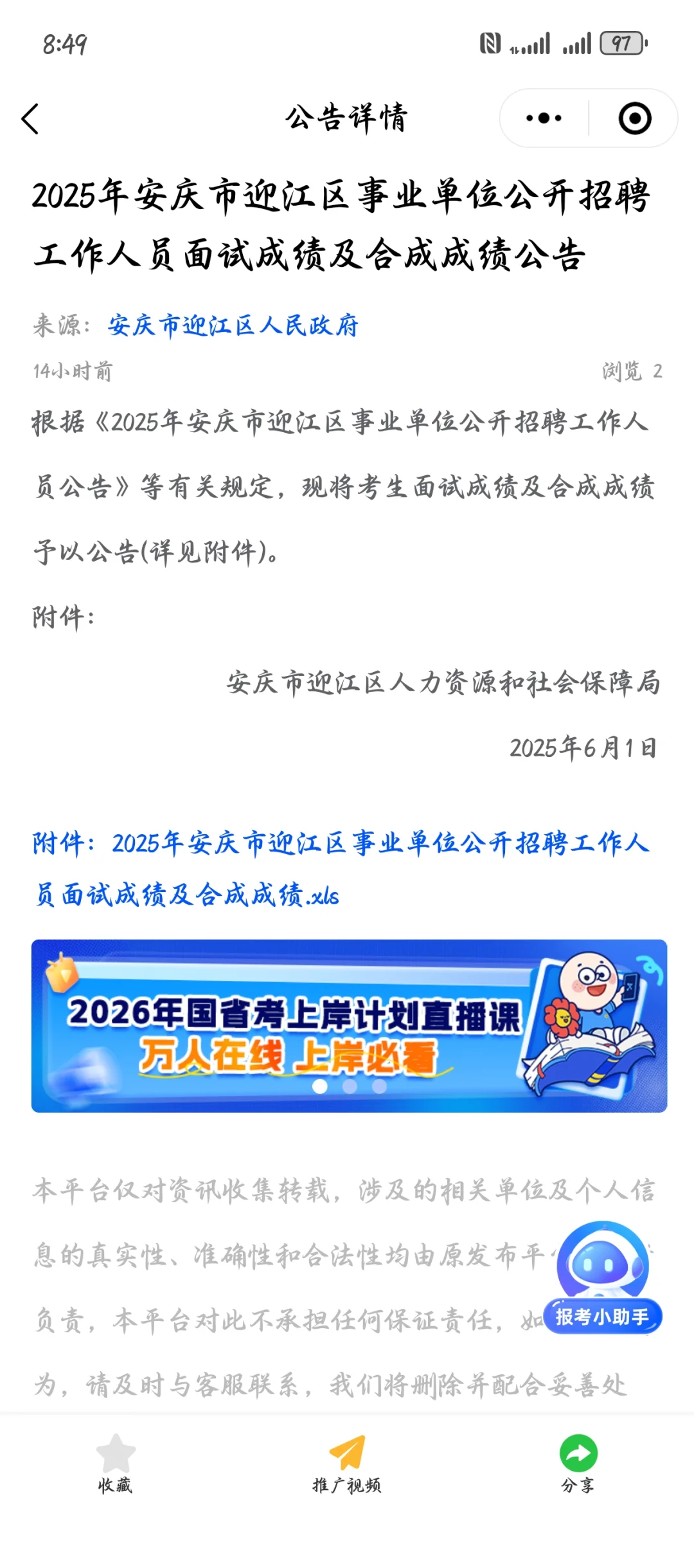 25年安庆迎江区事业单位招聘公告?