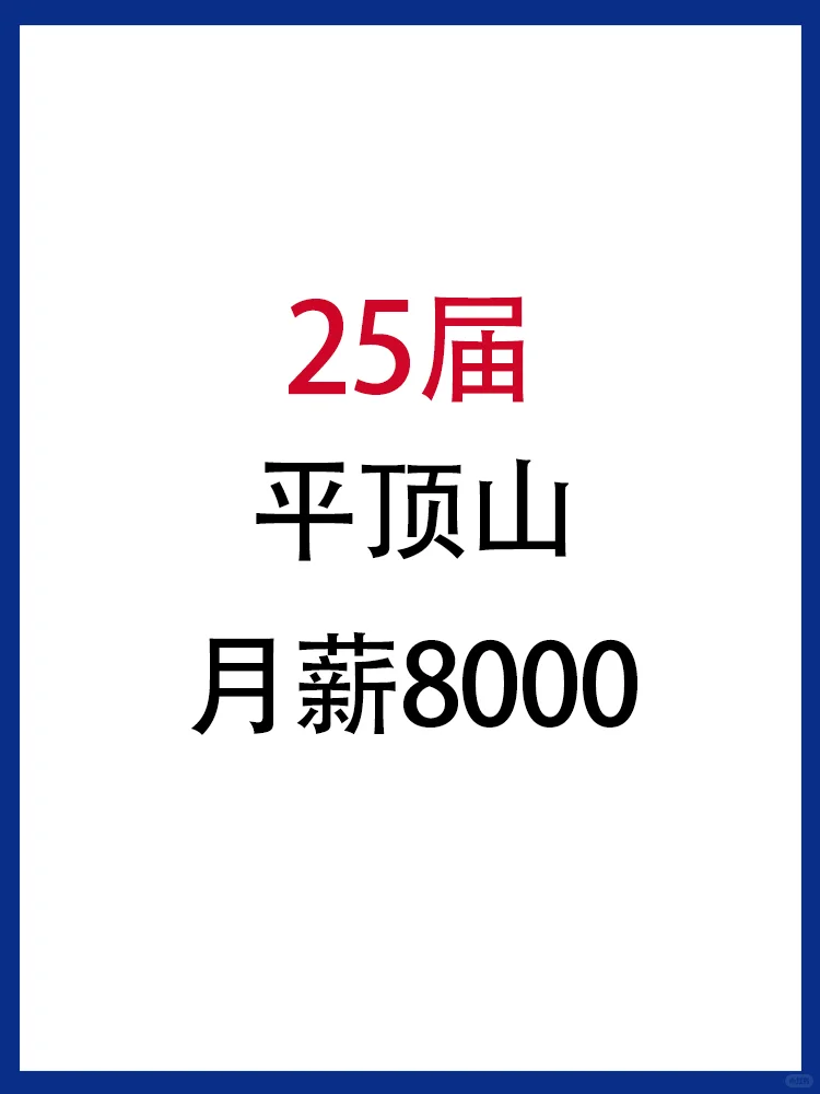 2025届春招?平顶山的宝快去投这宝藏单位