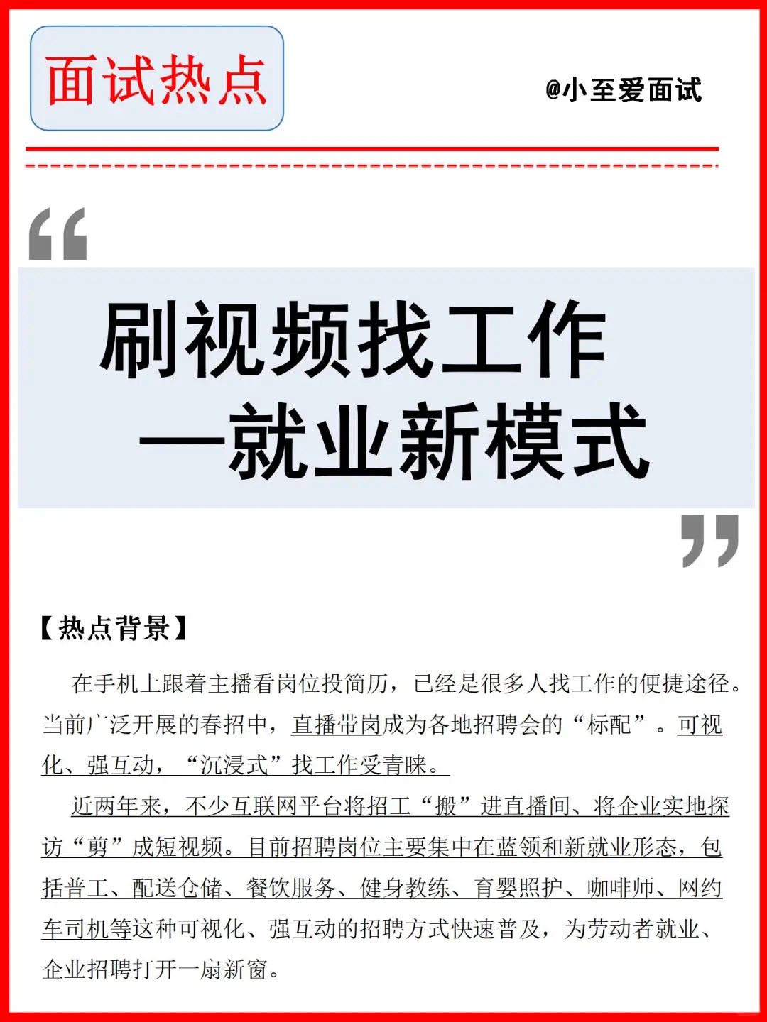 公考面试热点——刷视频找工作-就业新模式
