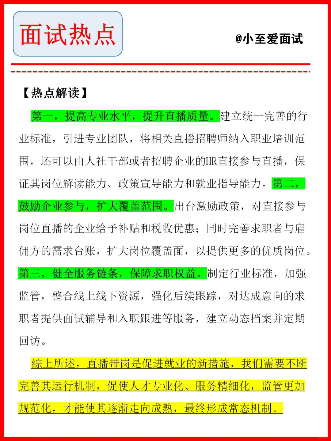 公考面试热点——刷视频找工作-就业新模式