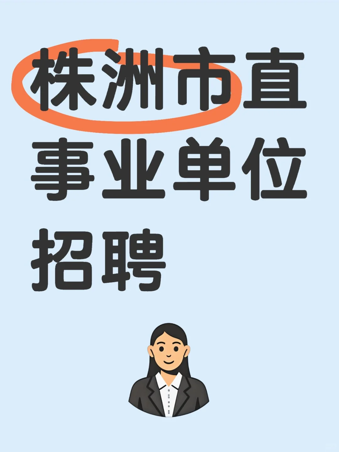 株洲市直事业单位招聘