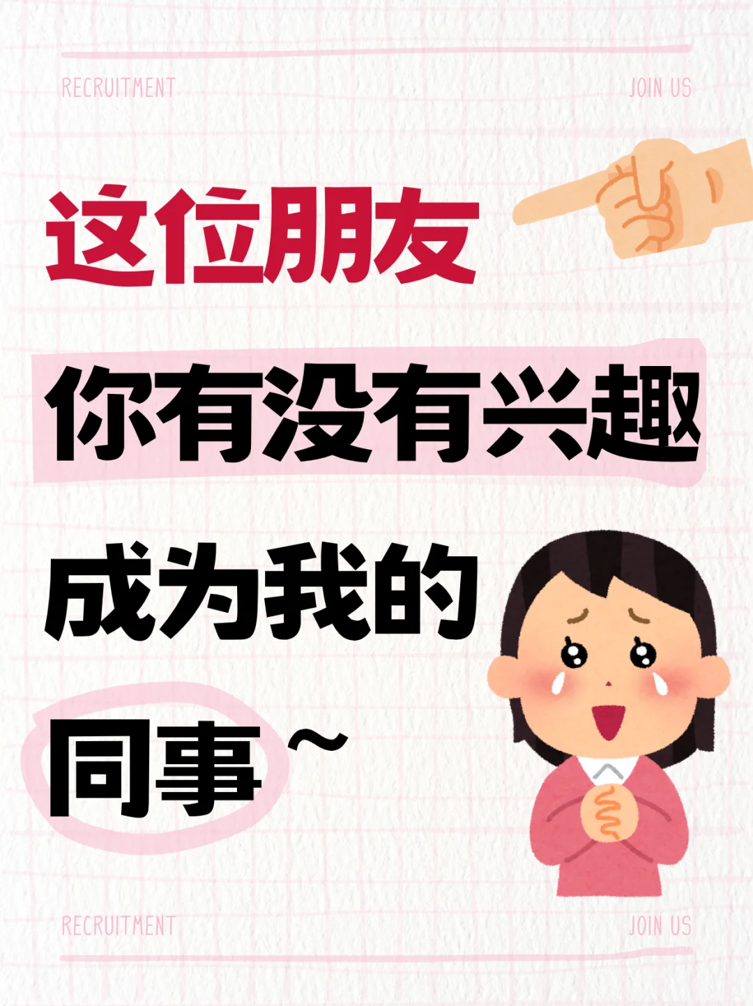 三茅网招聘HR主播啦!