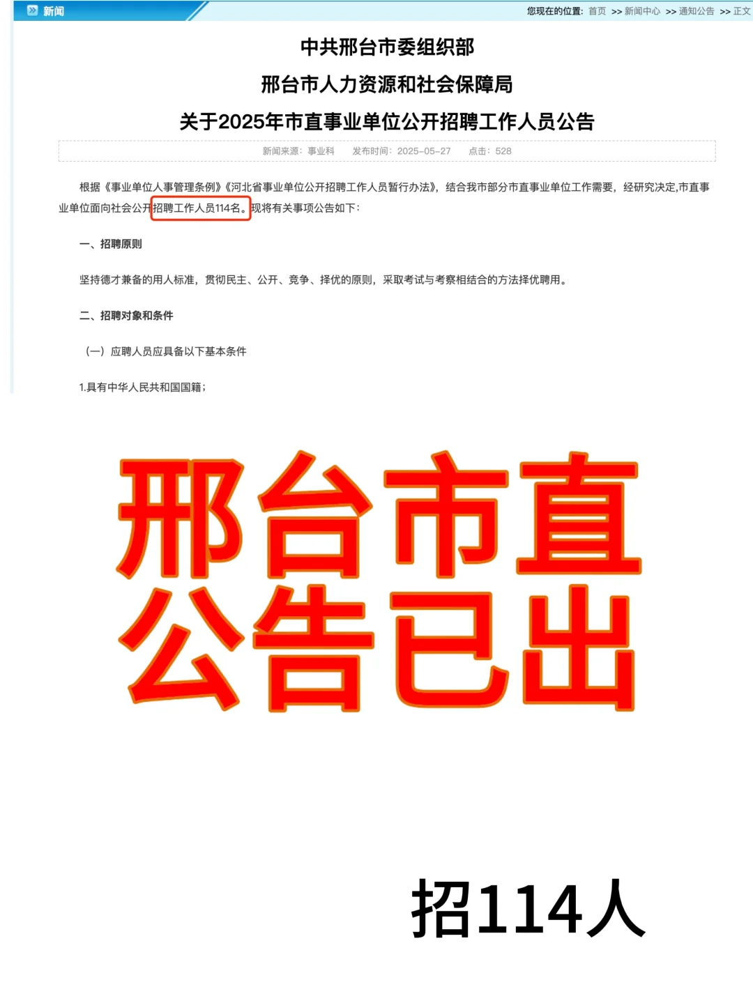 ?招114人！2025邢台市直事业单位招聘