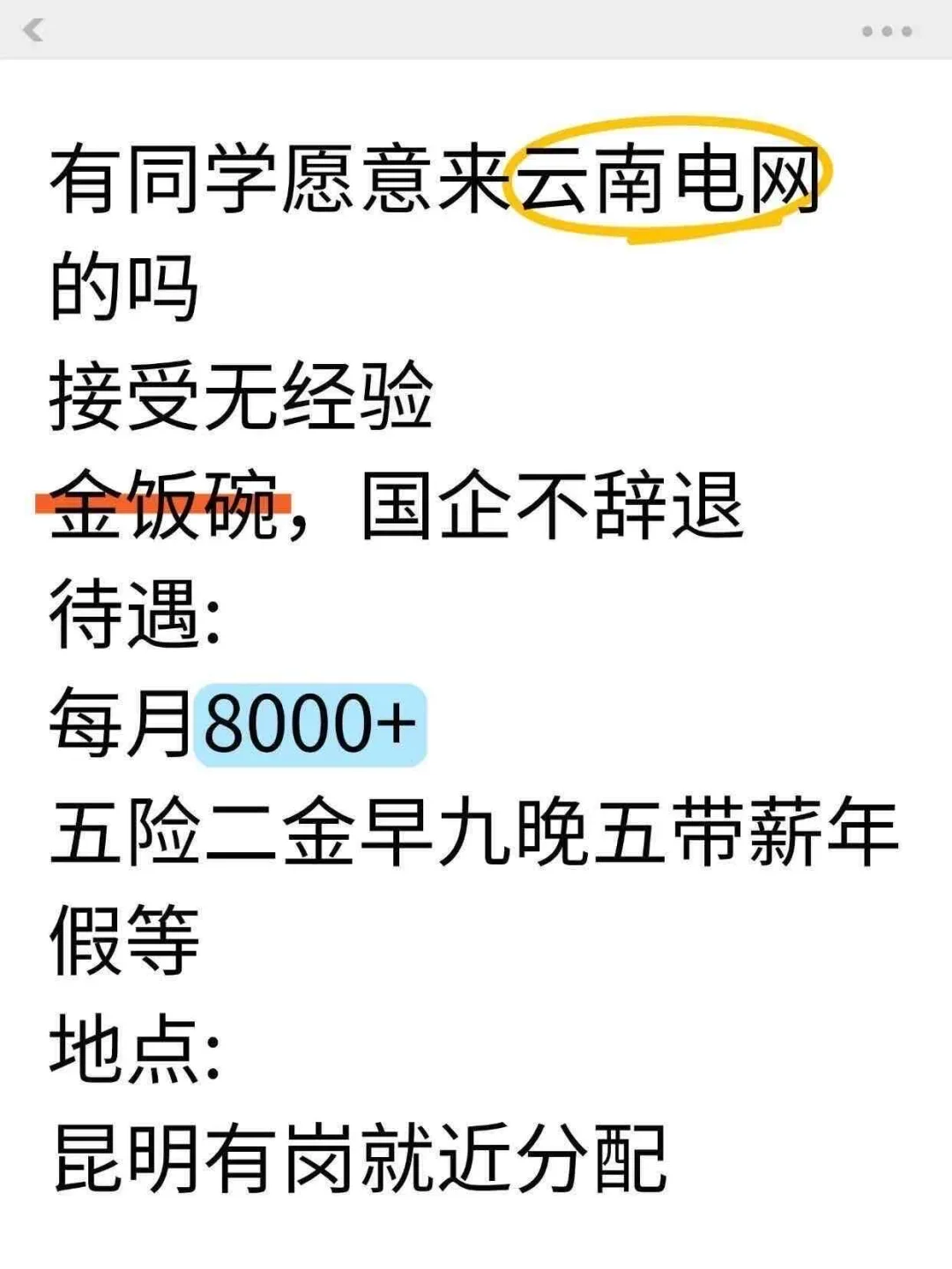 5月份有来云南电网的吗？不辞不退！！投就