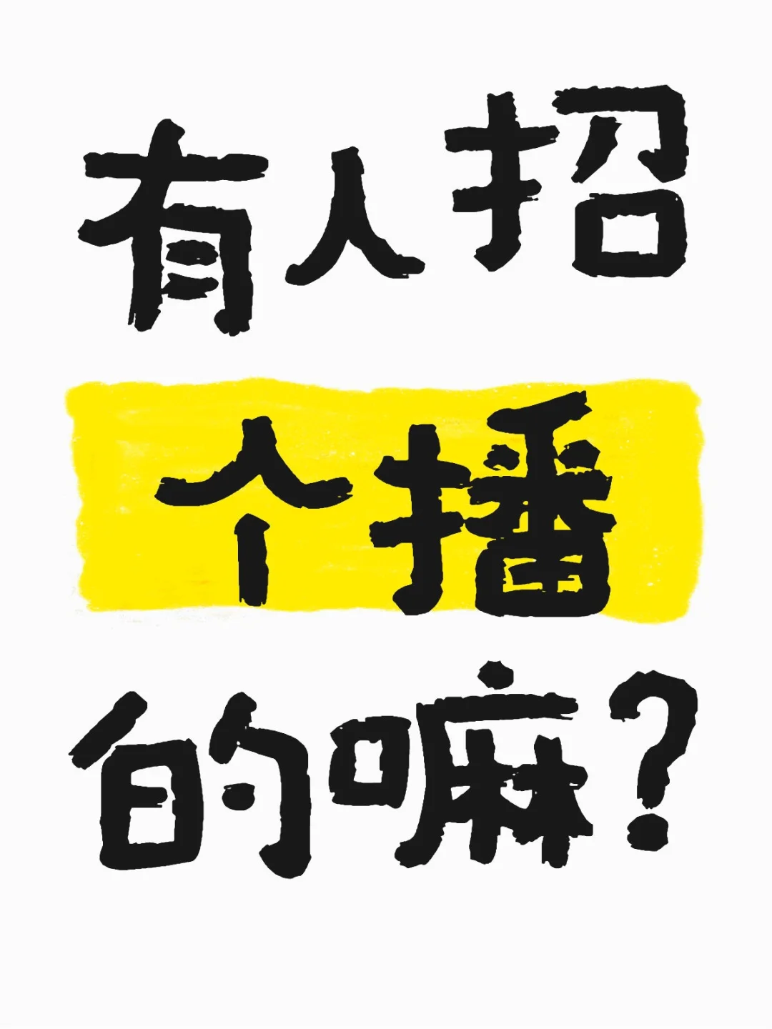 有需要个播的吗？