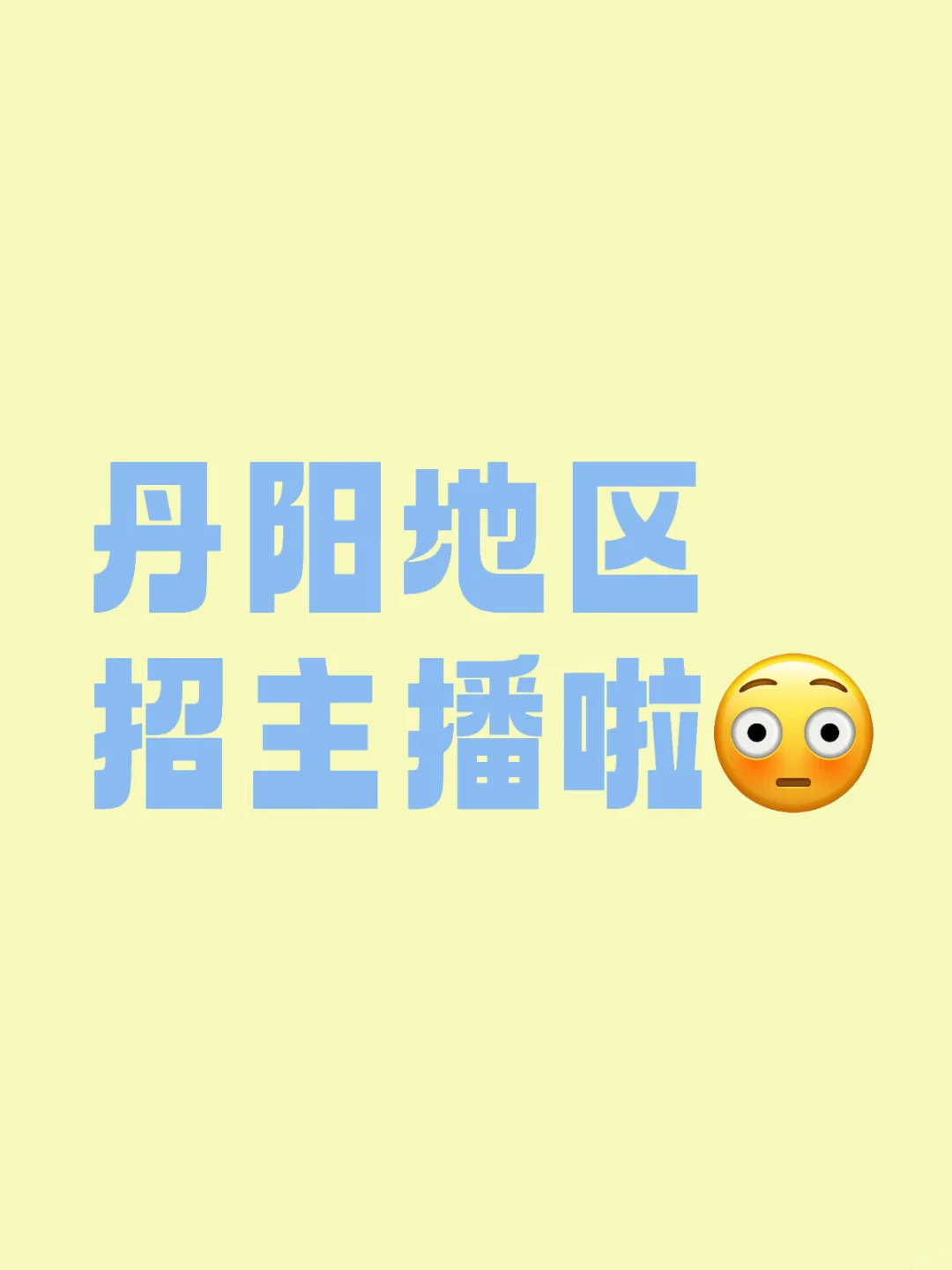 丹阳珠宝店招聘主播啦，有直播经验者优先