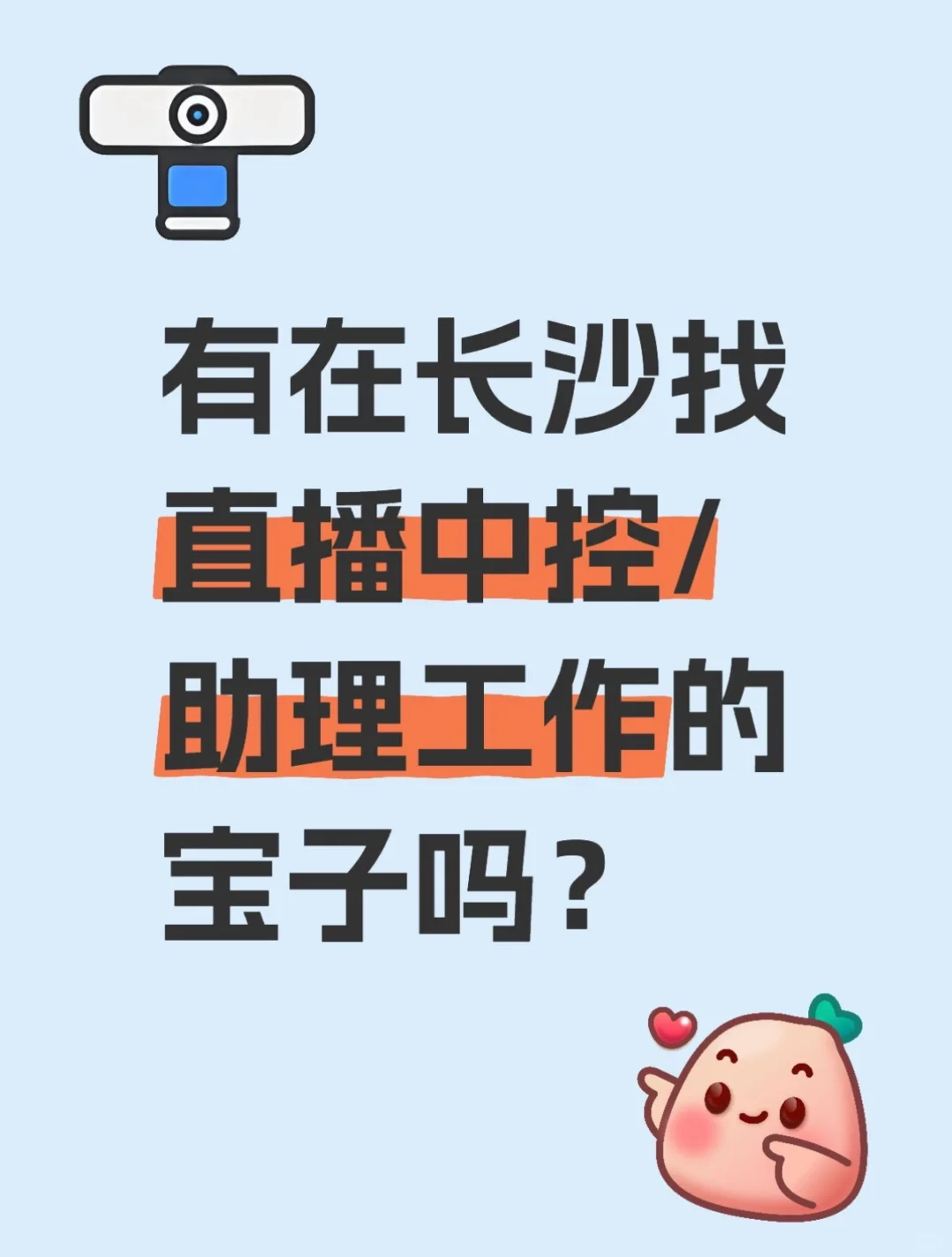长沙地区 招聘直播中控小助理