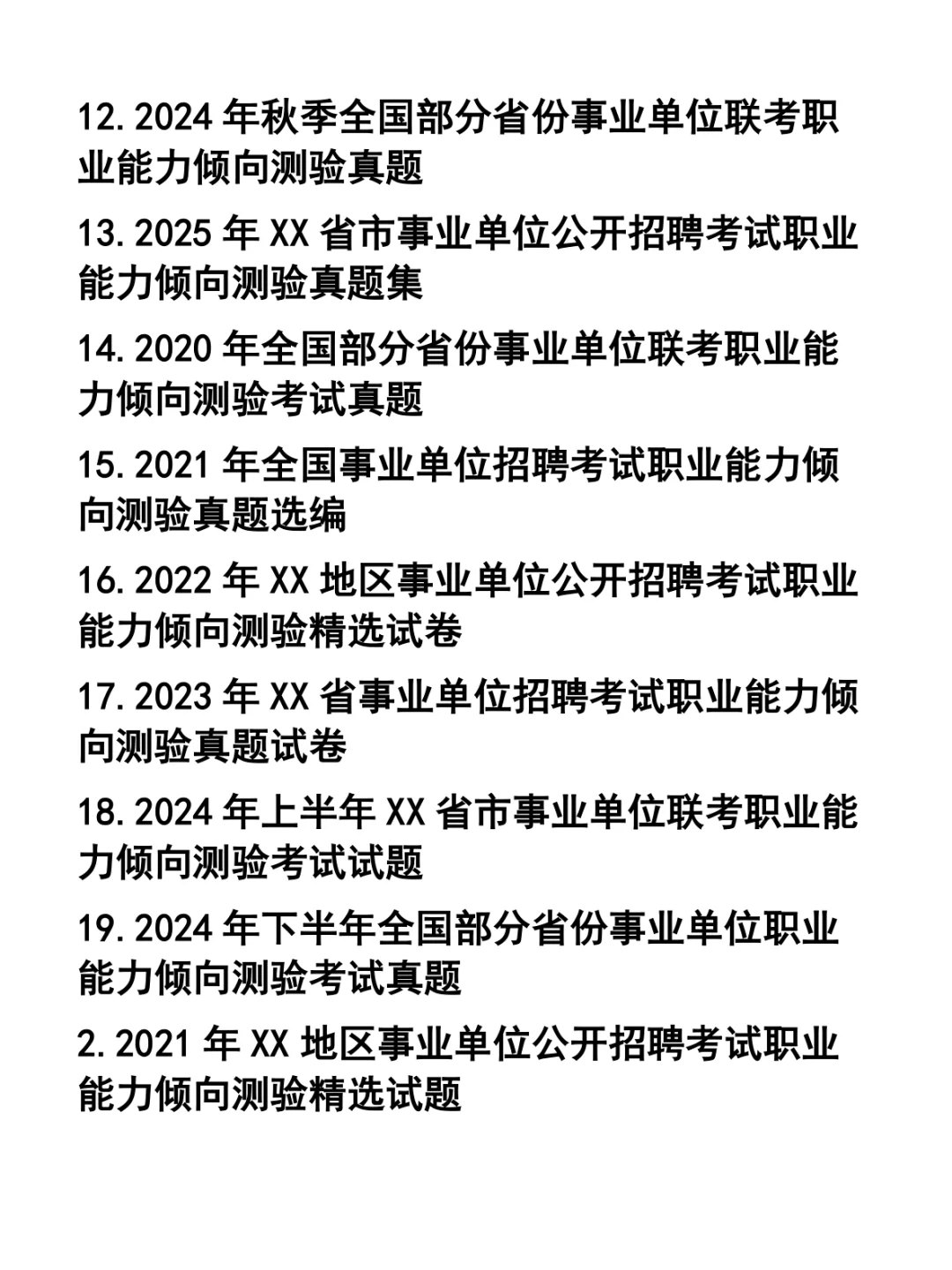 事业单位招聘考试-职业能力倾向测验32套