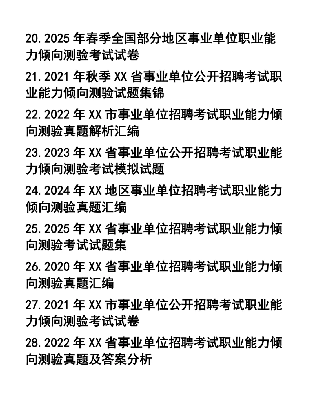 事业单位招聘考试-职业能力倾向测验32套