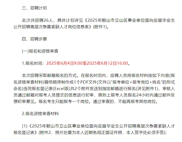 鞍山市立山区事业单位招聘26人