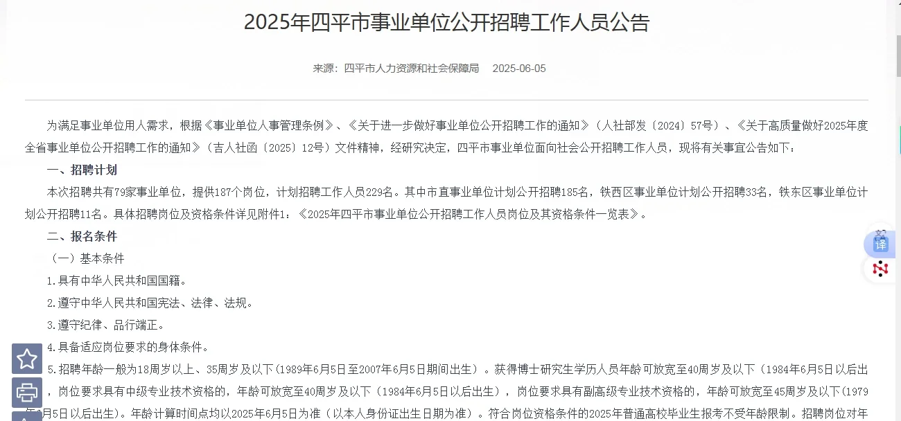 吉林省四平市事业单位招聘