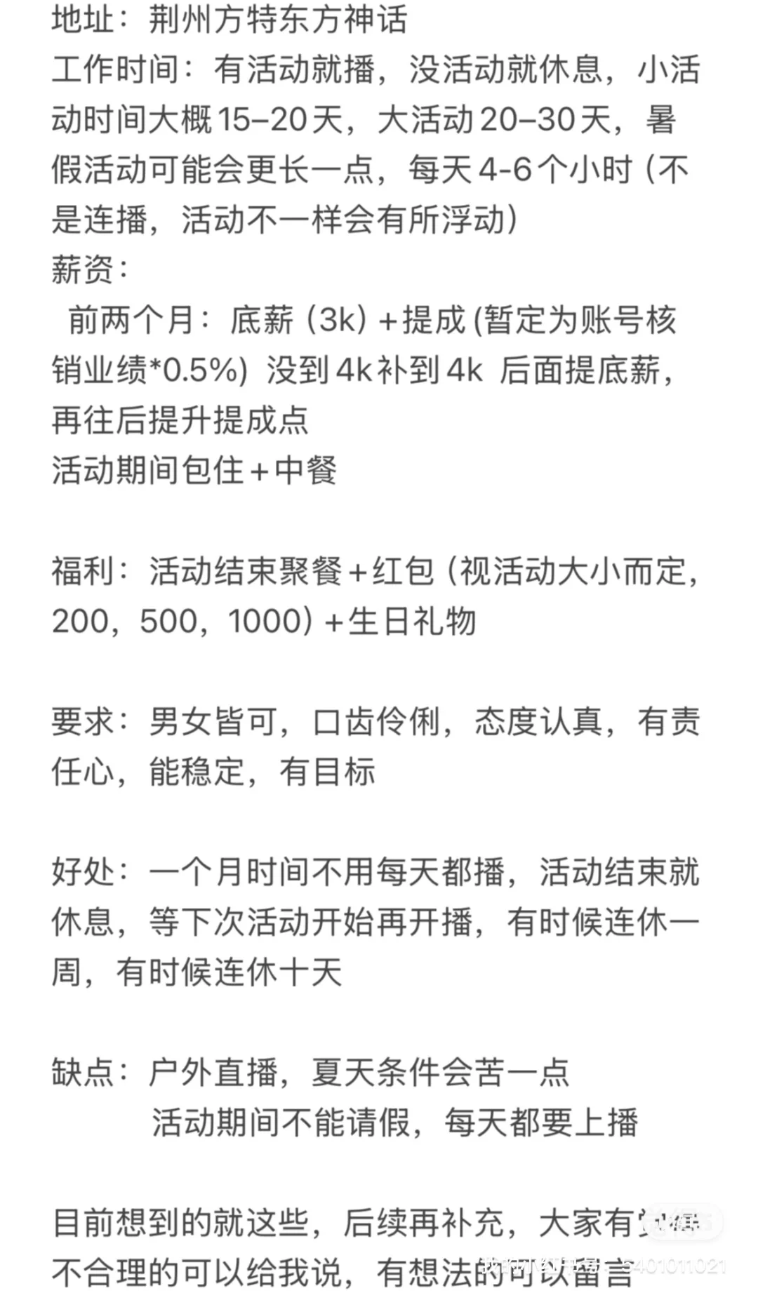 荆州主播招聘日记