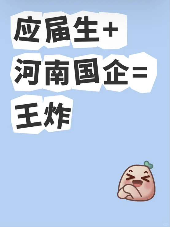 应届生+河南国企=王炸