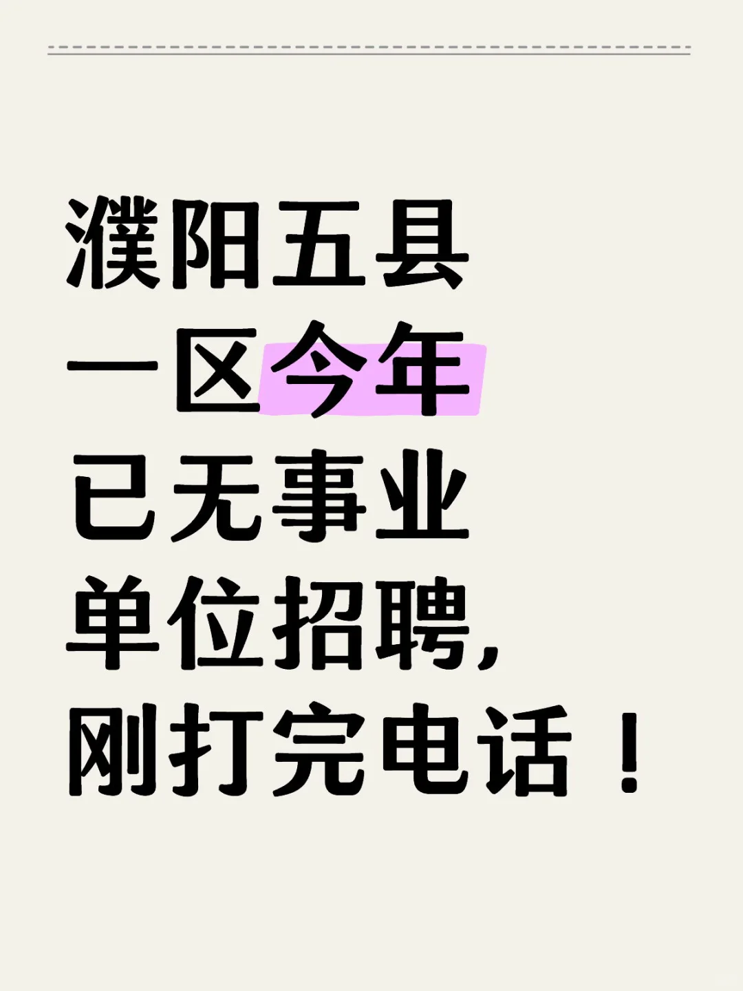 没想到濮阳市直和五县一区没有招聘了
