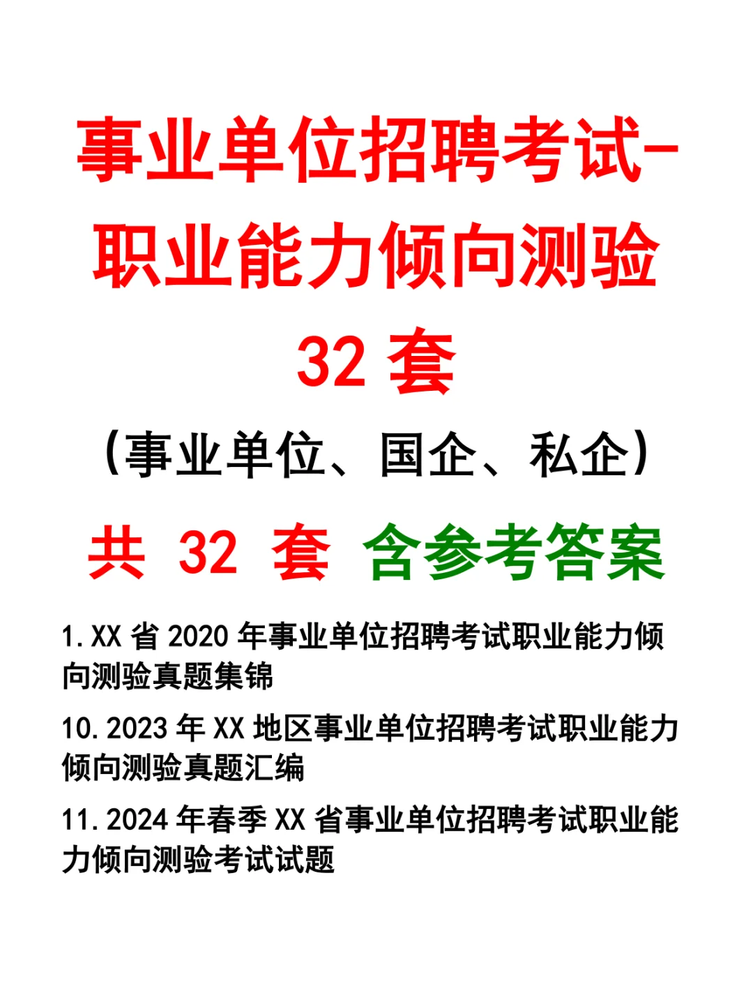 事业单位招聘考试-职业能力倾向测验32套