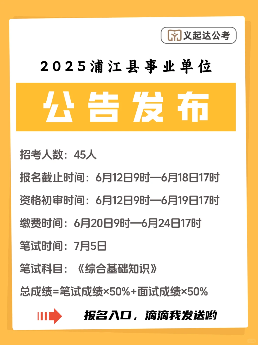 25年浦江县事业单位招聘45人公告