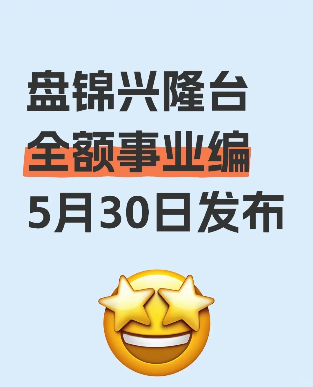 事业编!兴隆台区公开招聘工作人员啦!