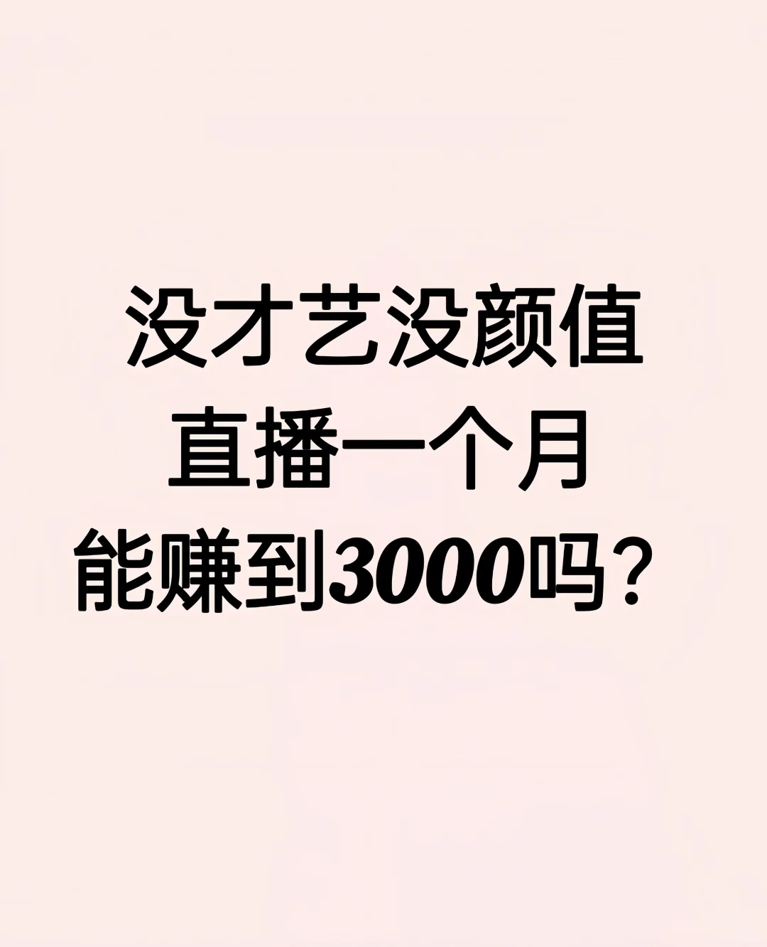 直播一个月能赚到3000吗？