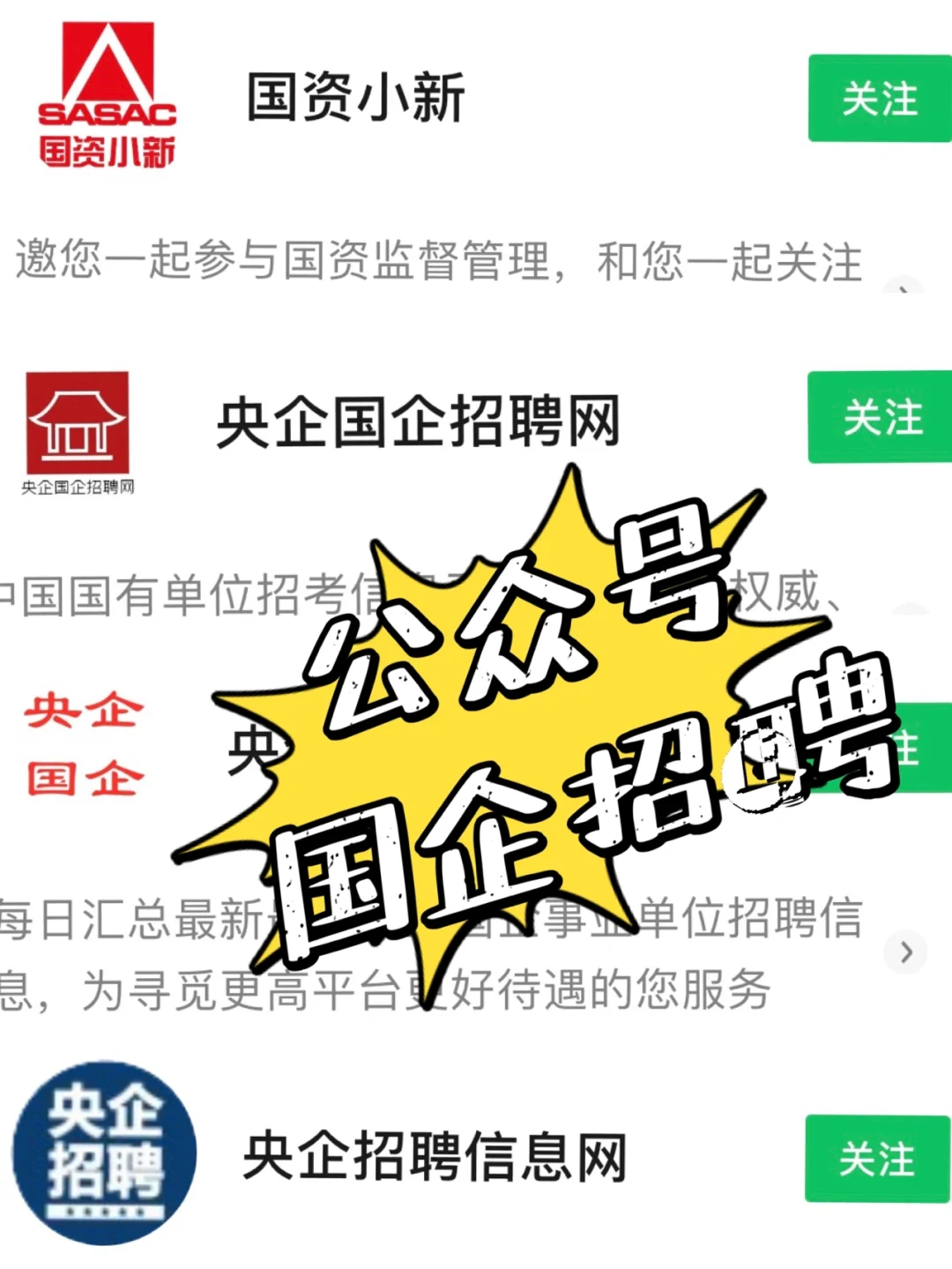 国企/央企/事业单位最全招聘信息渠道
