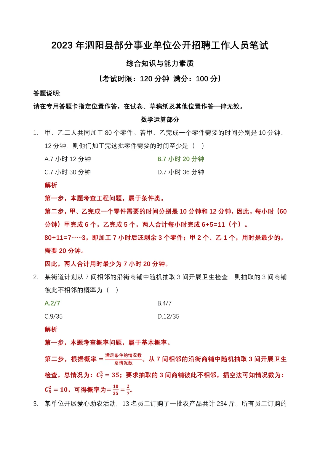 2025年泗阳事业单位招聘｜数学运算试题解析