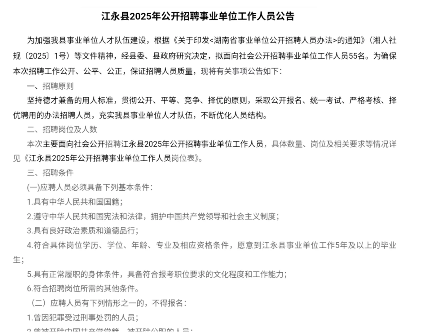 有编!2025年永州江永县事业单位招聘55名