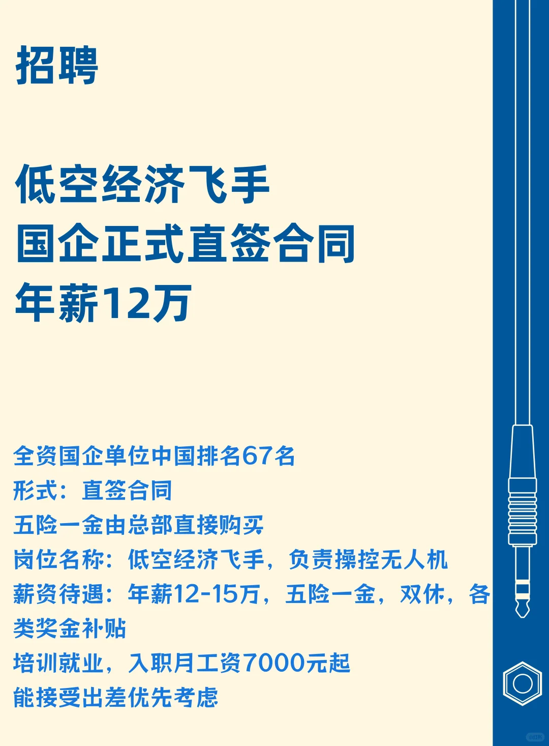 无人机飞手（国企正式工）