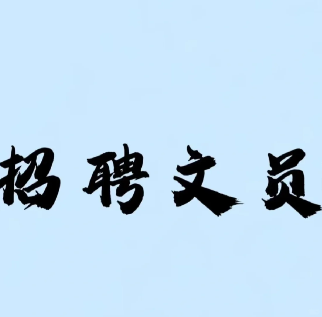 招招聘文员