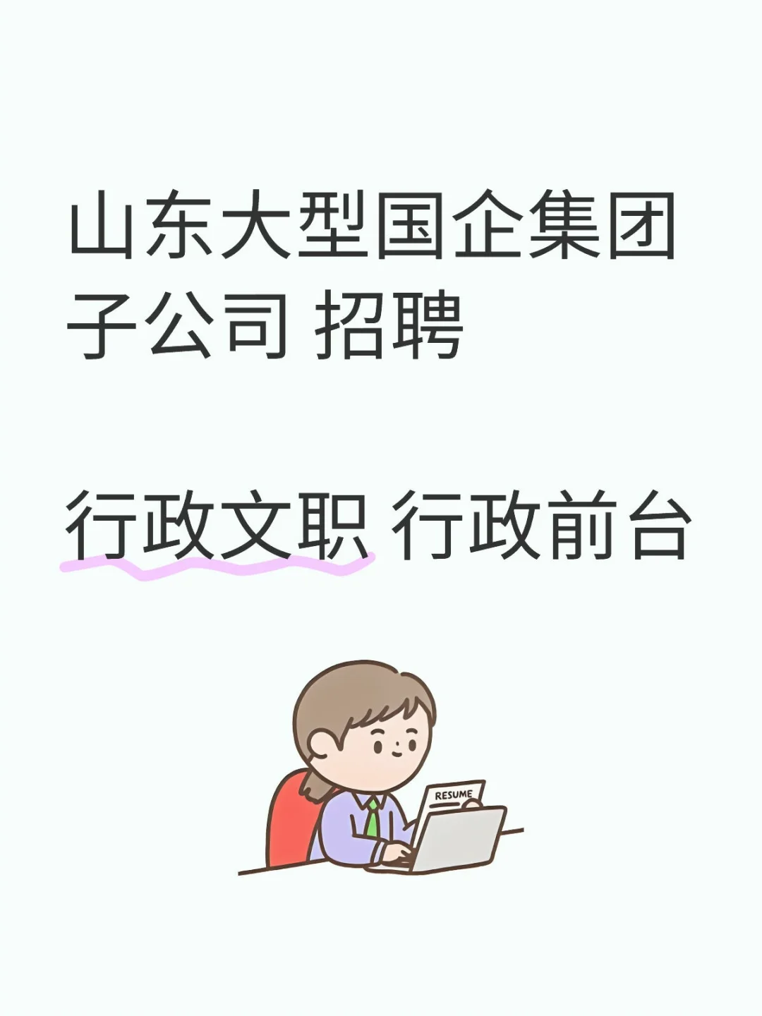山东国企招聘 行政文职 行政前台