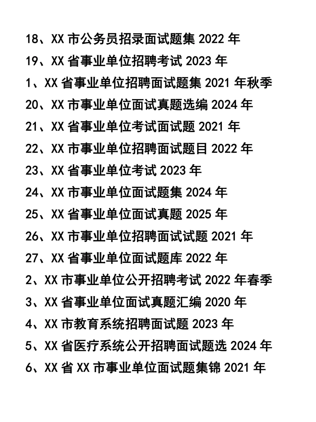 事业单位招聘面试题集27套