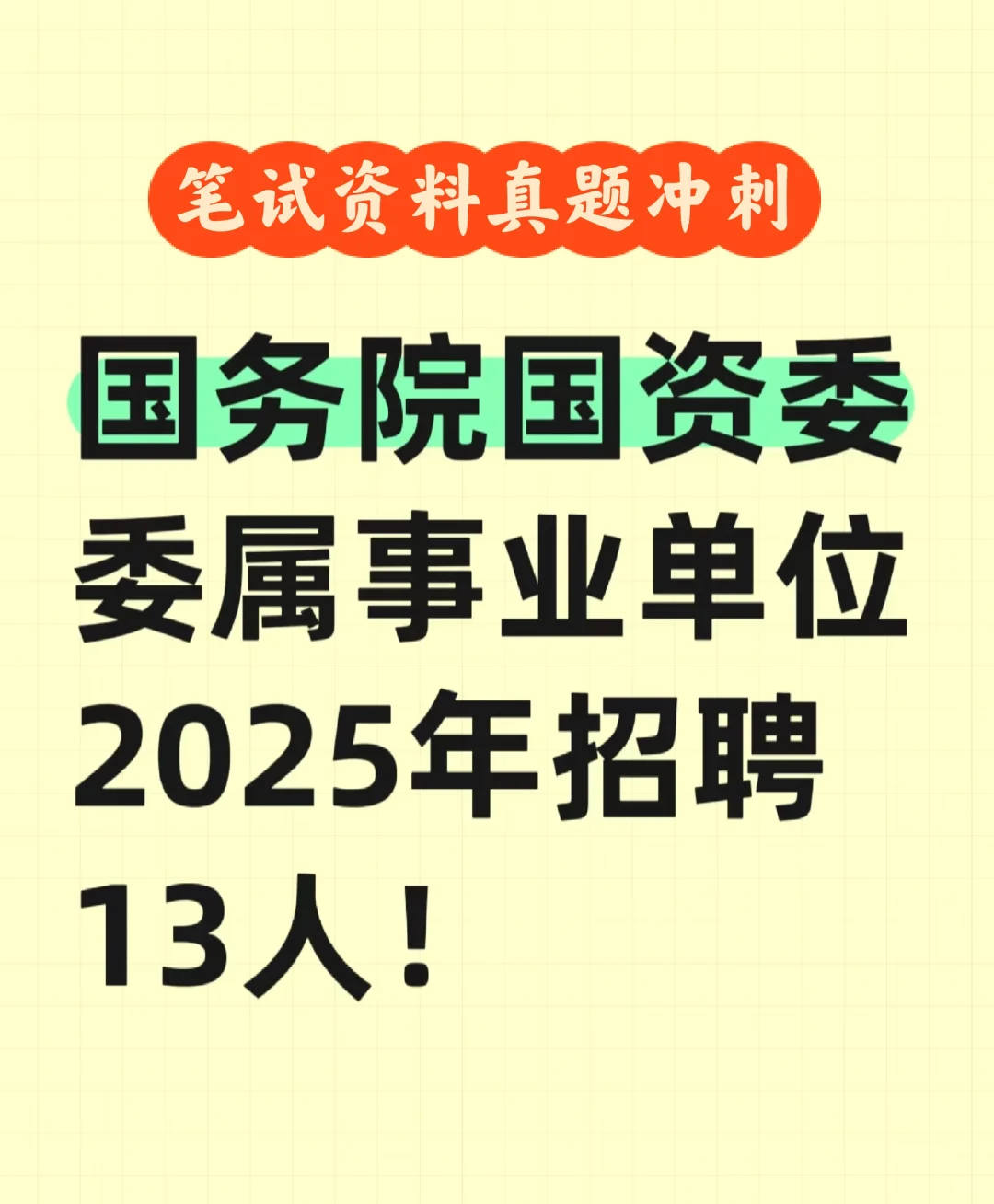 国资委委属事业单位招聘13人笔试资料及真题