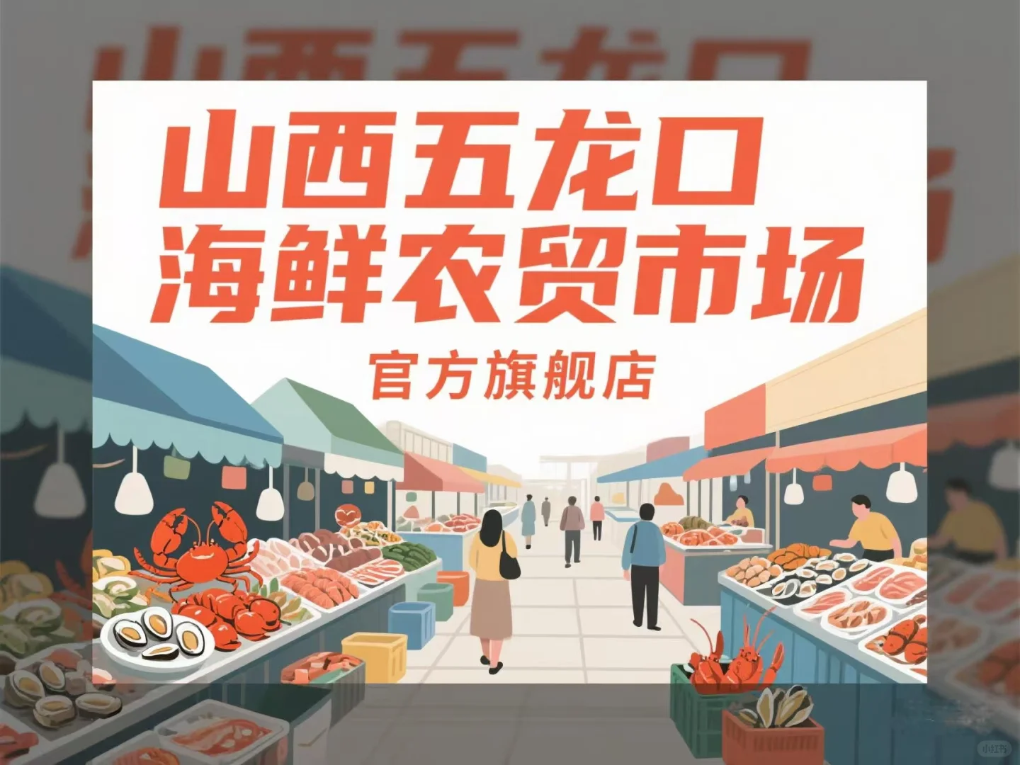 ?【海鲜次日达/小时达主播招聘!