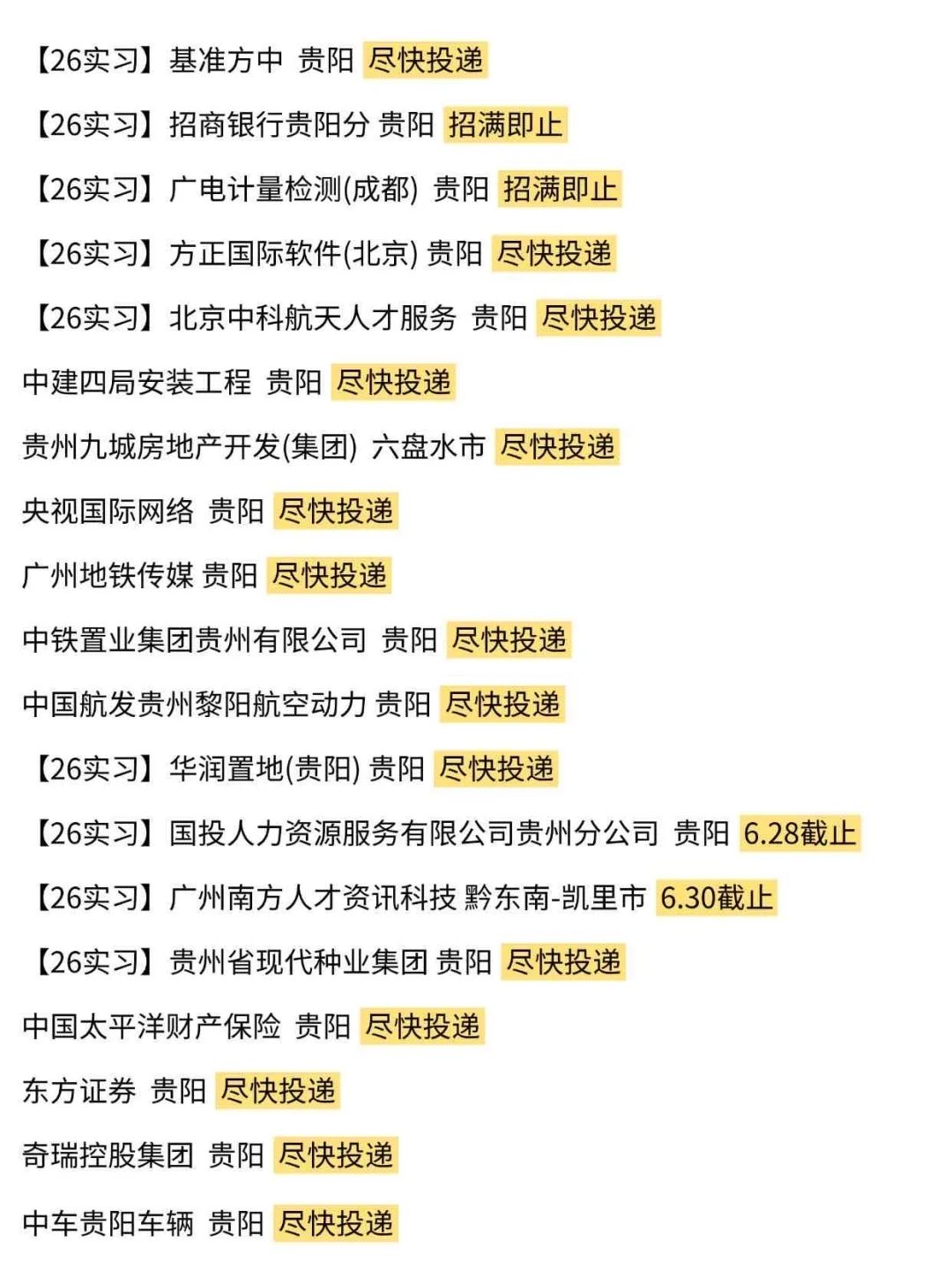 6月初的贵州校招请大家挨个投!
