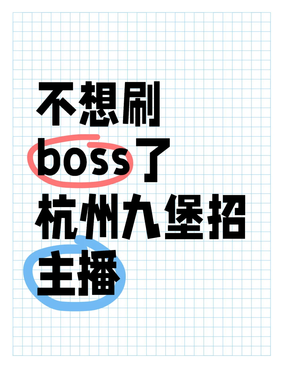 招有经验女装主播