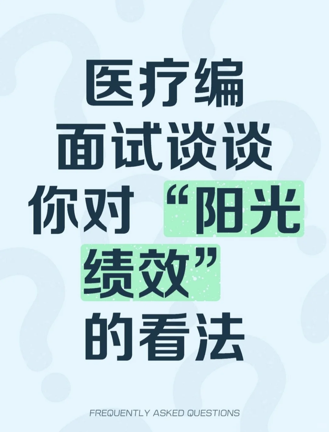 医疗面试—谈谈你对“阳光绩效”的看法?