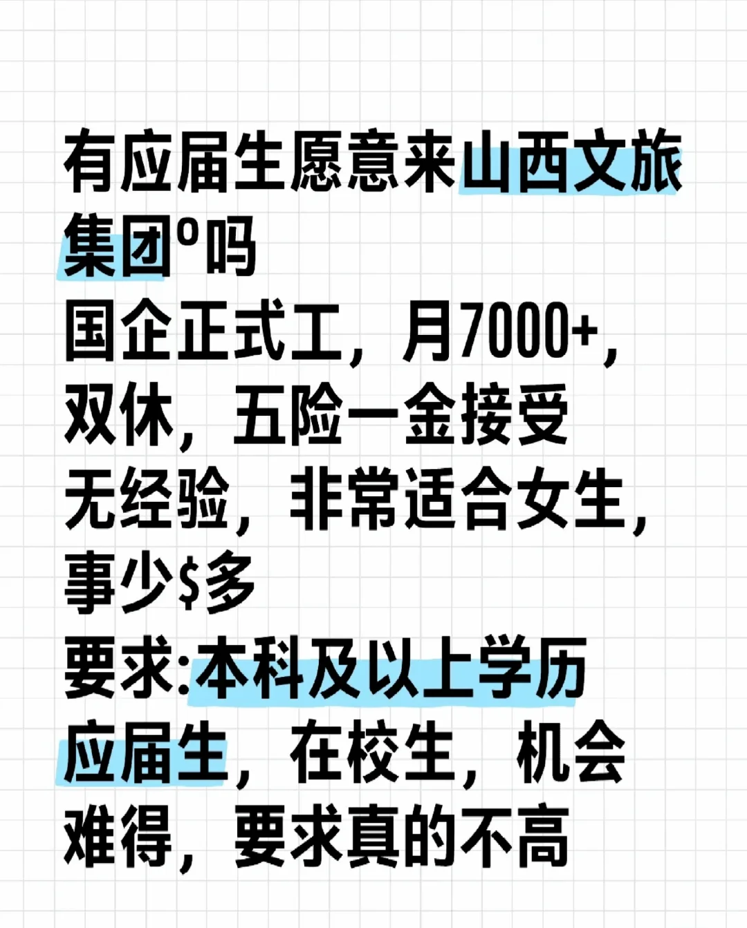有应届生愿意来山西文旅集团吗?