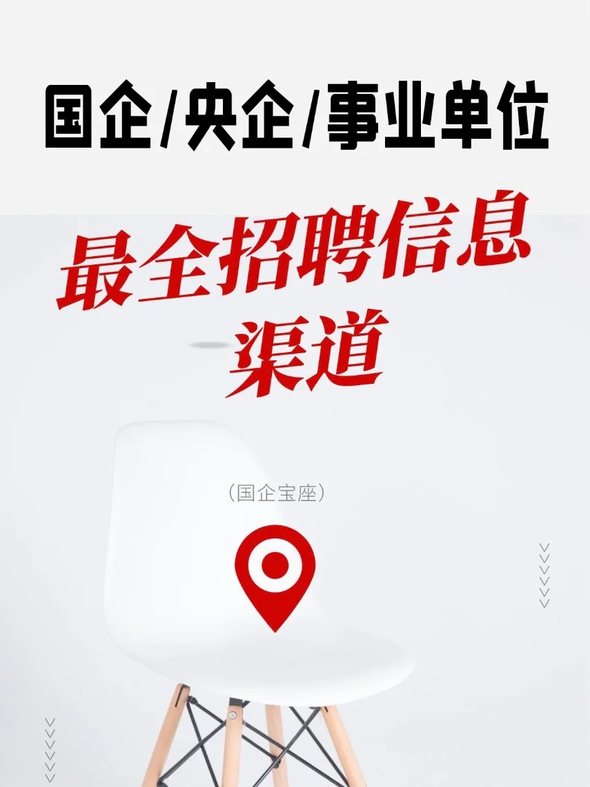 国企/央企/事业单位最全招聘信息渠道