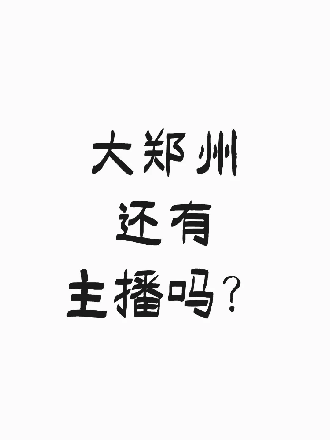 大郑州,还有主播吗?