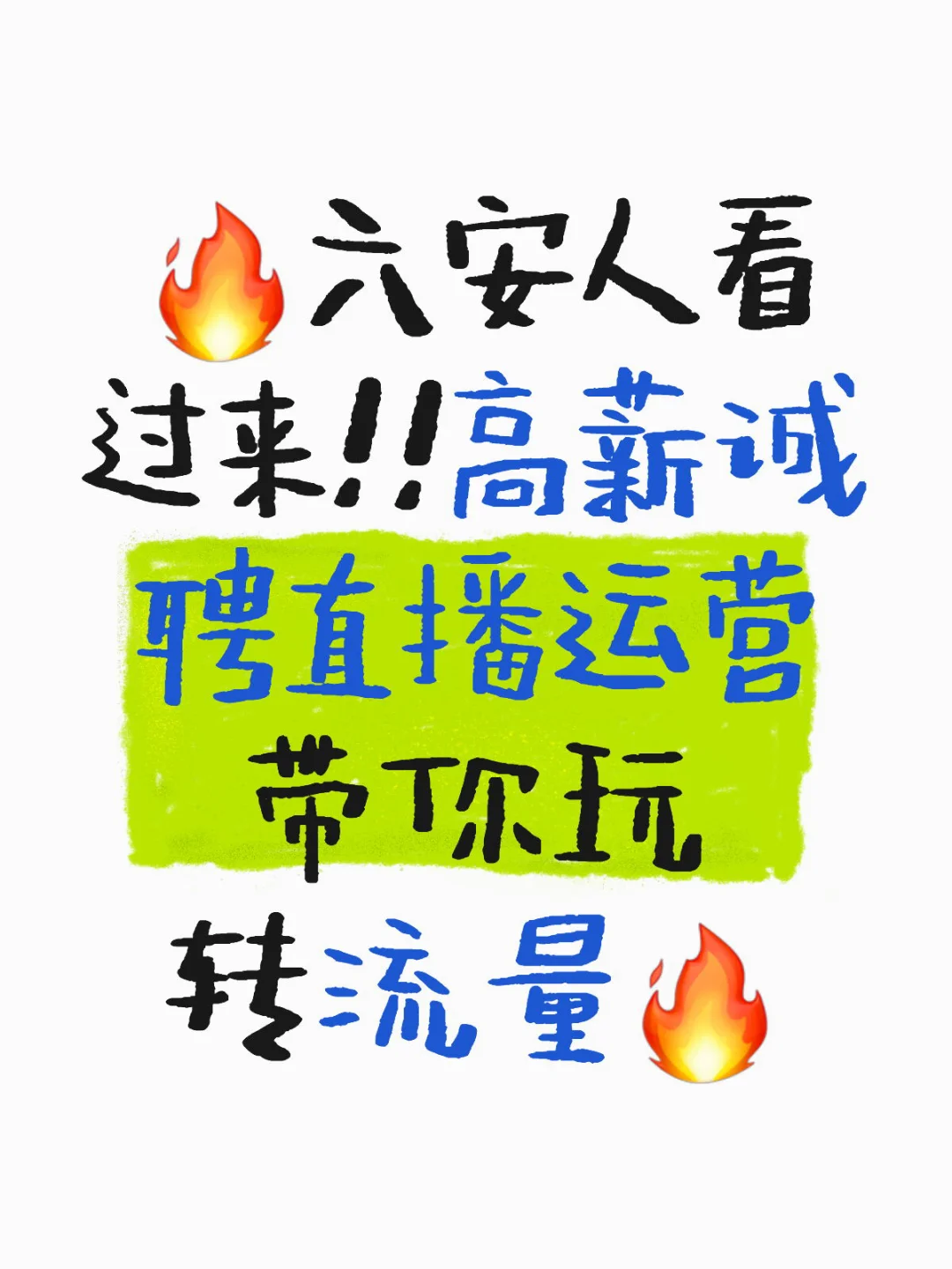 六安高薪招聘直播运营!!