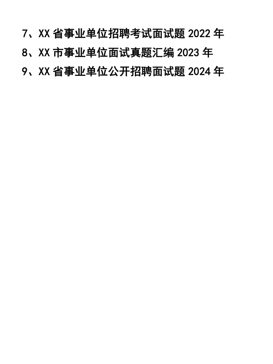 事业单位招聘面试题集27套