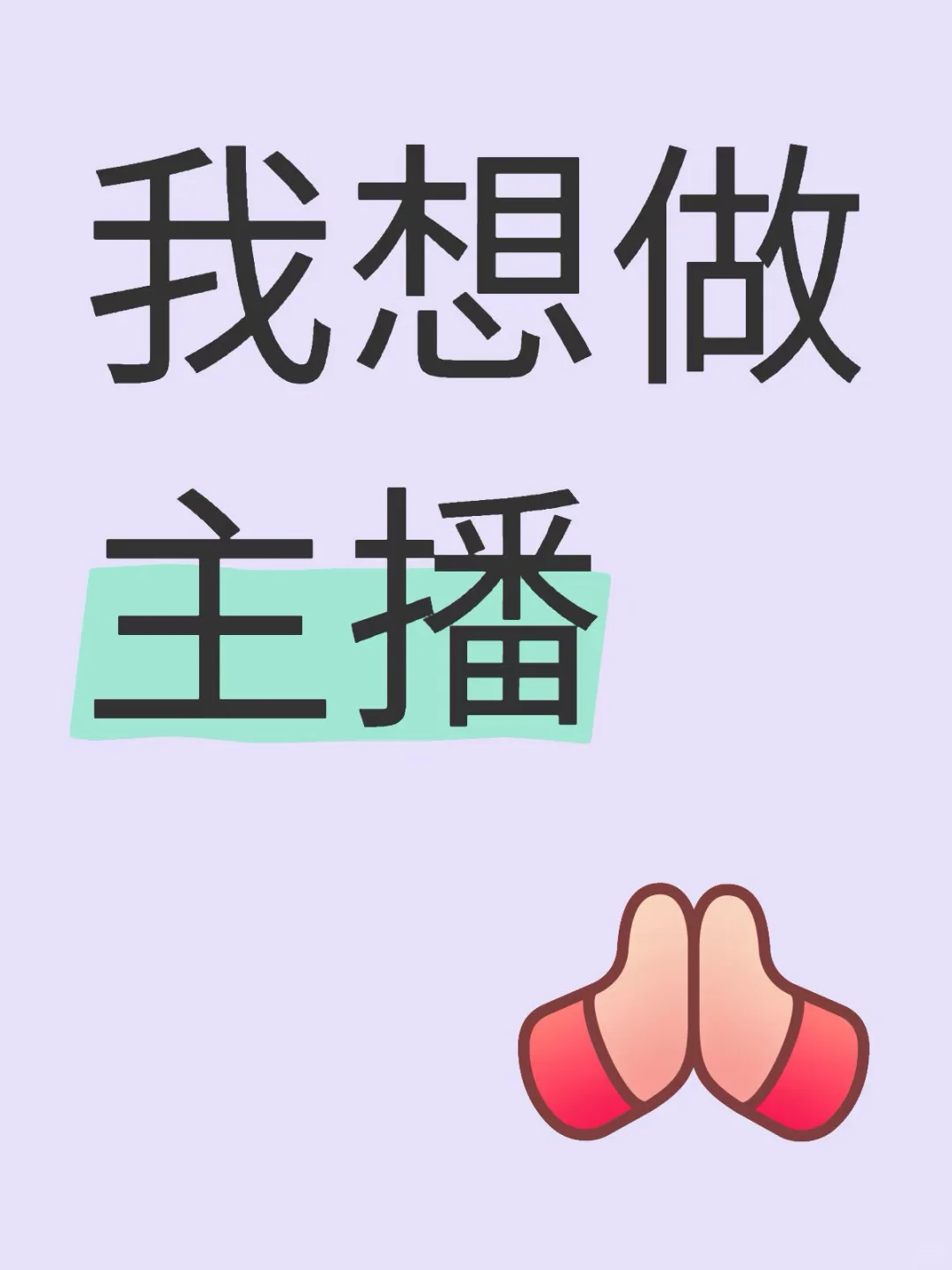 我想做主播了！！！