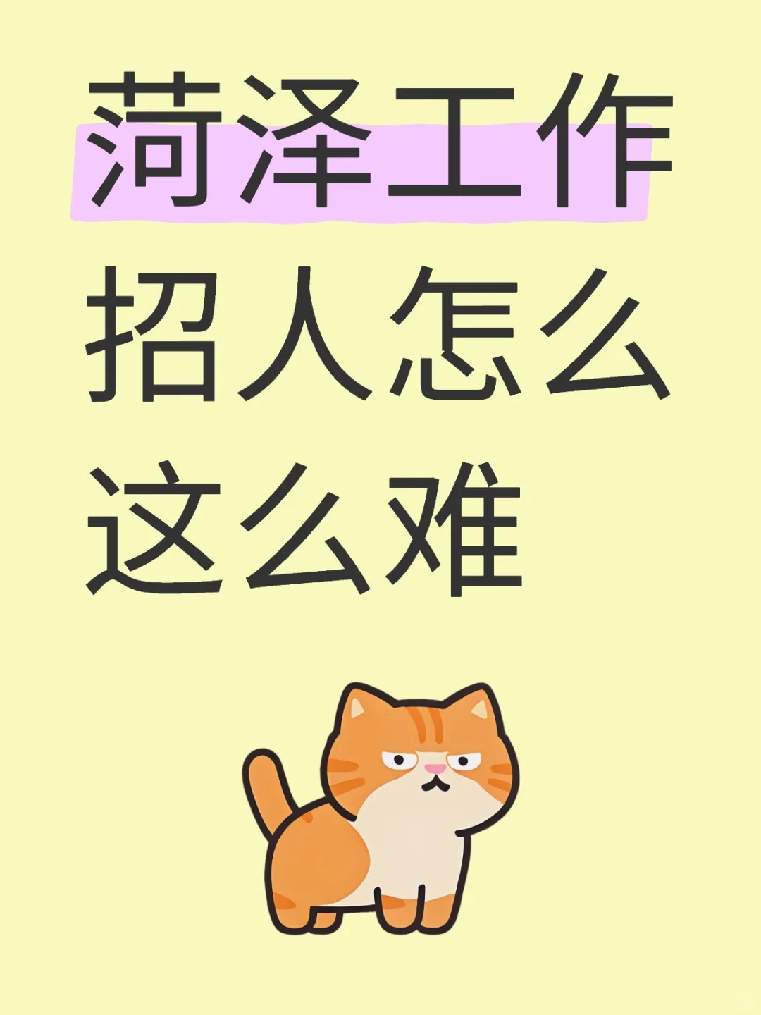 菏泽工作招人怎么这么难
