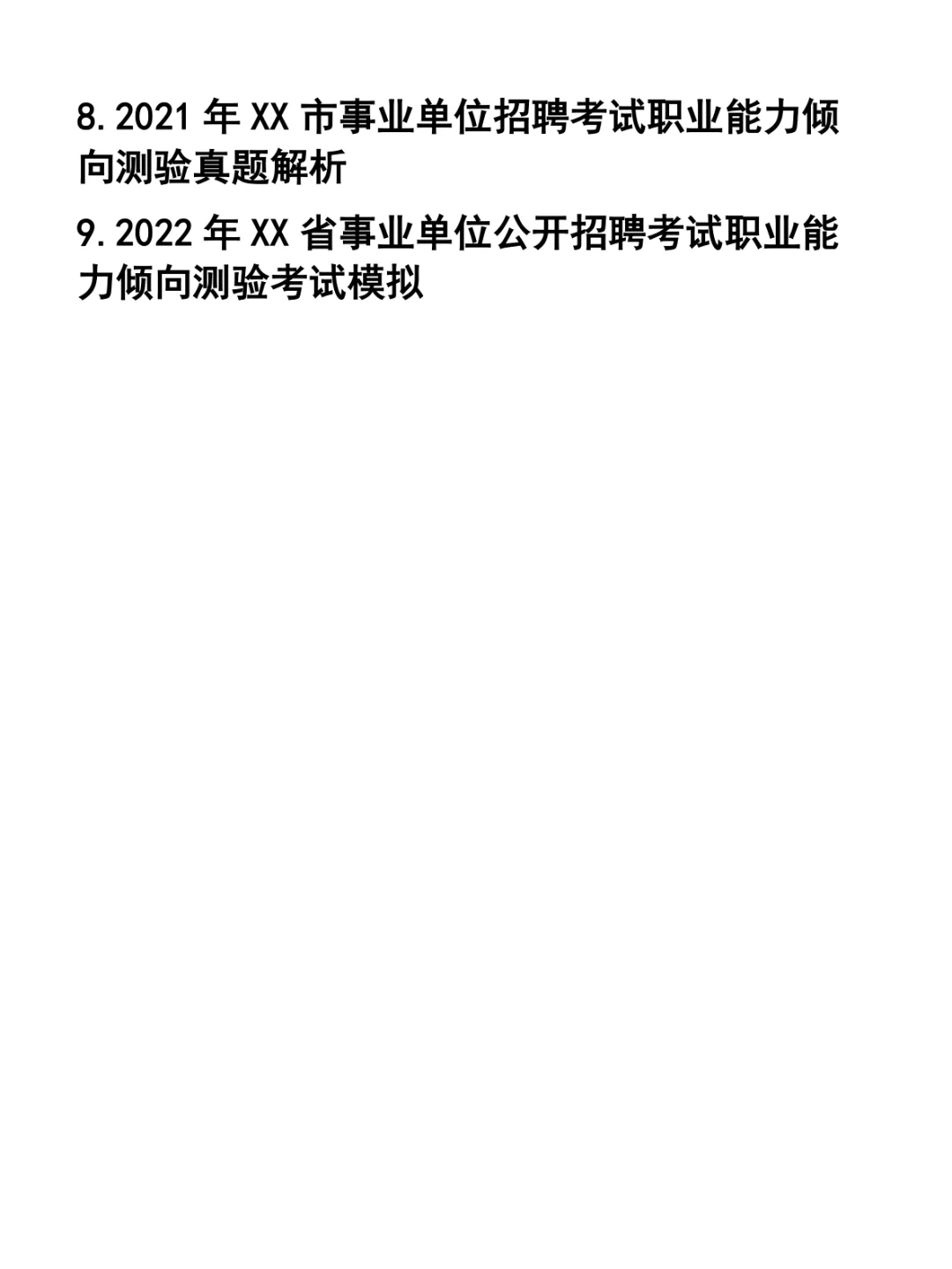 事业单位招聘考试-职业能力倾向测验32套