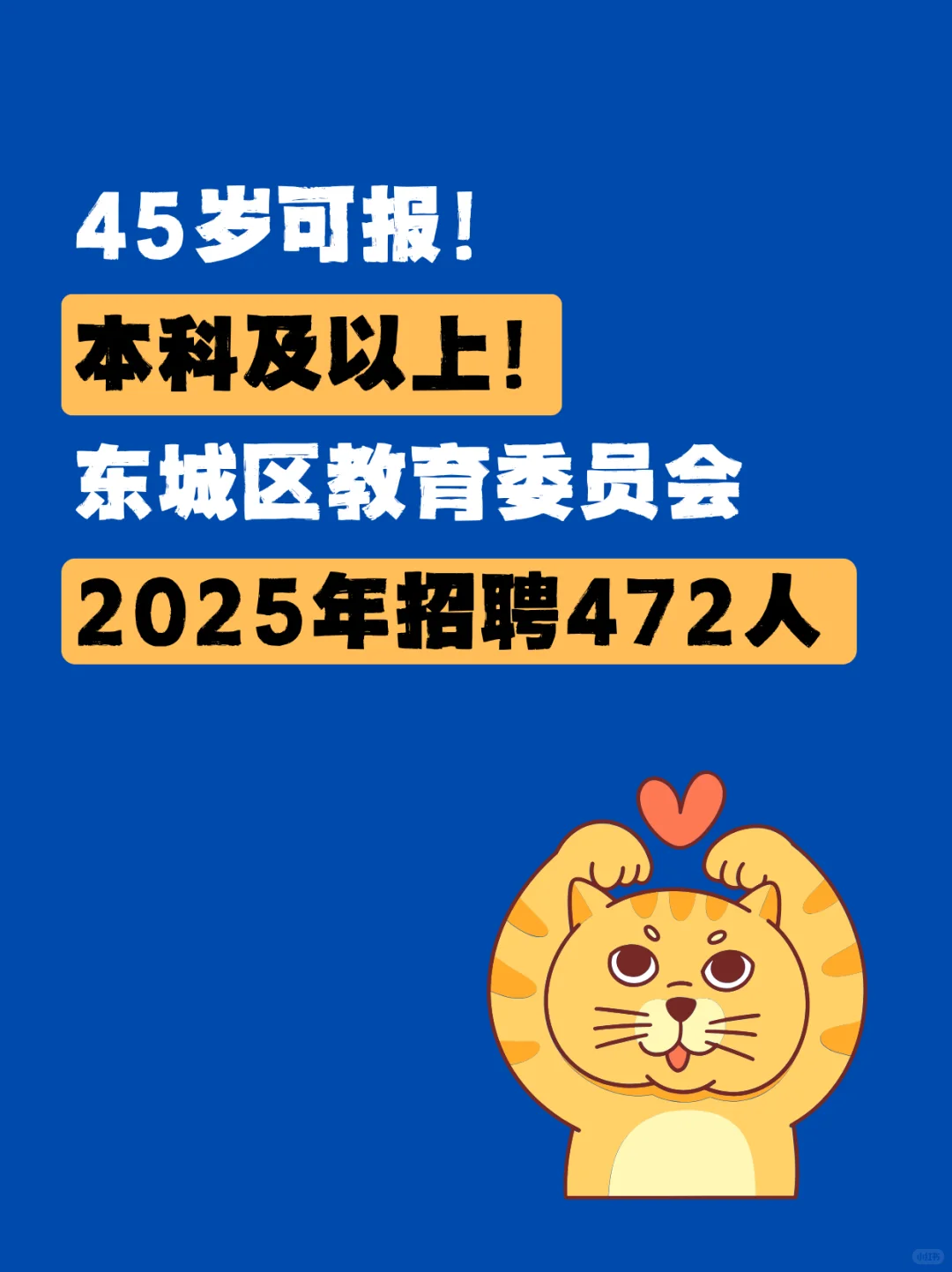 北京招聘内推:东城区教育委员会