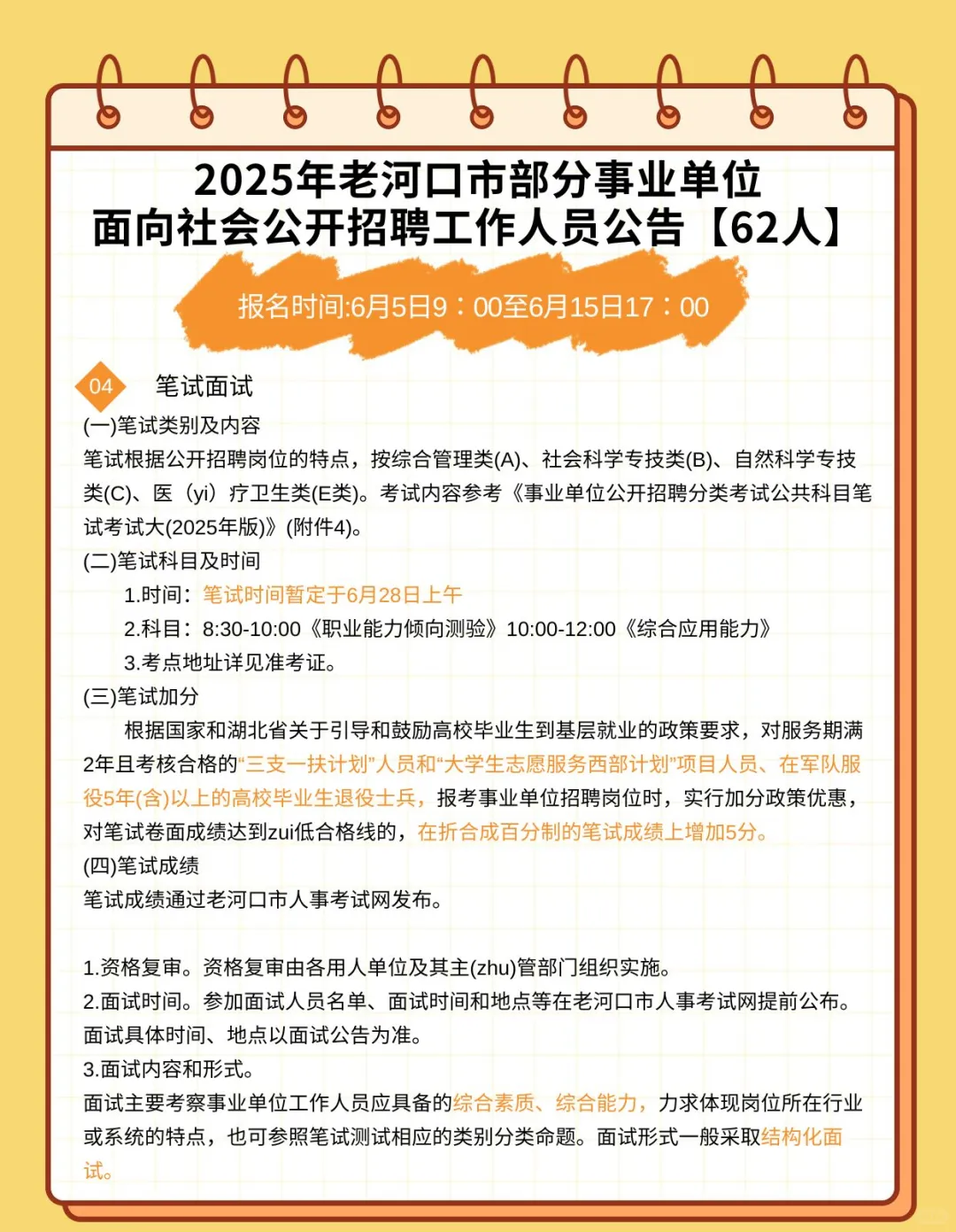 事业编！2025年老河口事业单位招聘62人