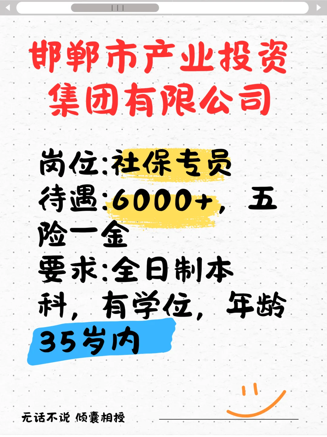 邯郸市产业投资集团6k招聘社保专员