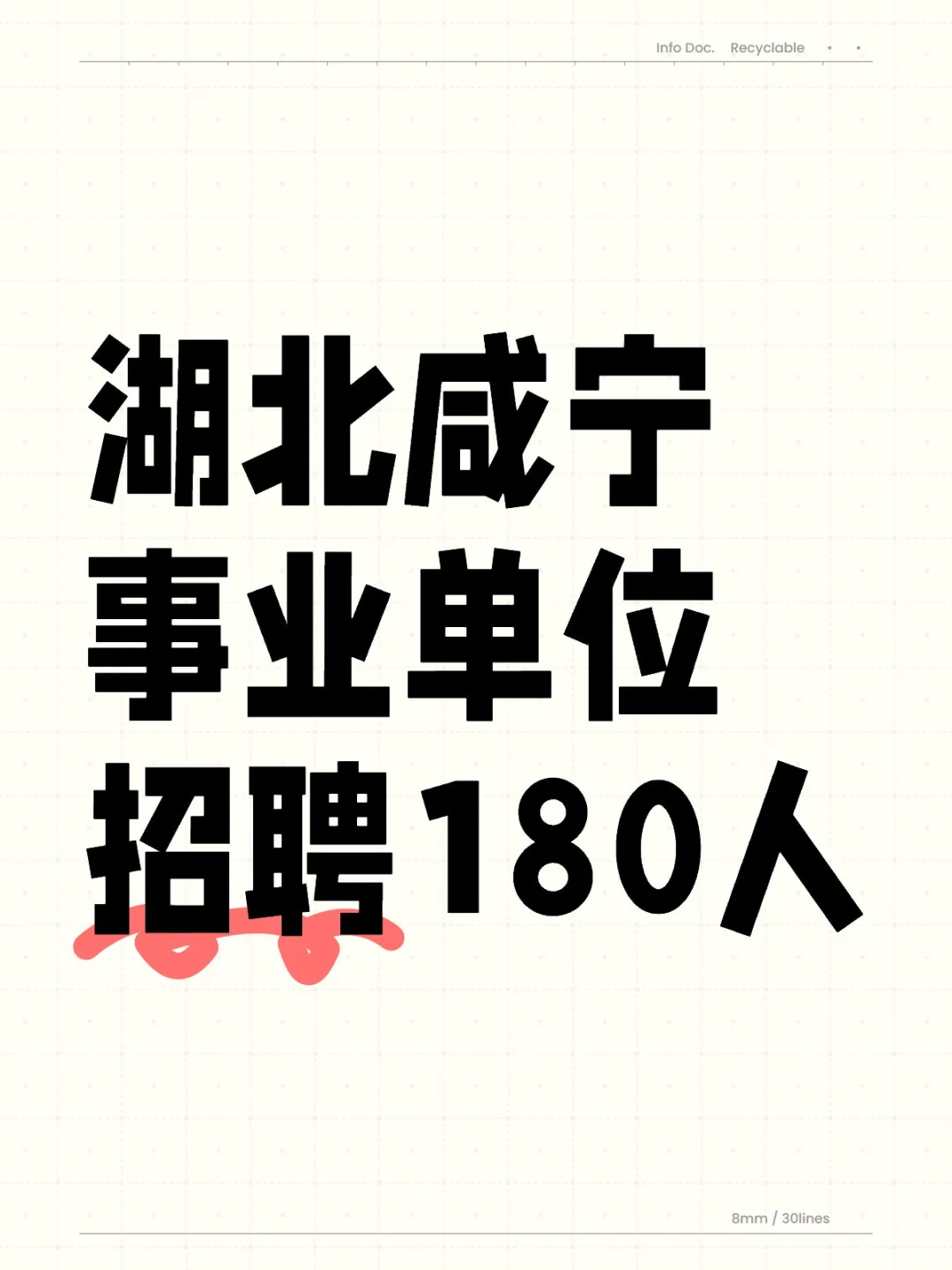 湖北事业单位招聘180人