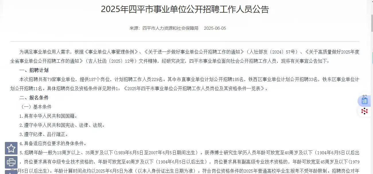 四平事业单位招聘